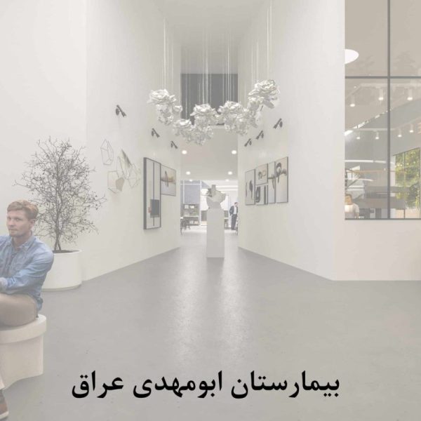 بیمارستان ابومهدی عراق scaled qgd2517nr2bzakeuegai7o6hymxo9k1i8pkpogo1ts 600x600