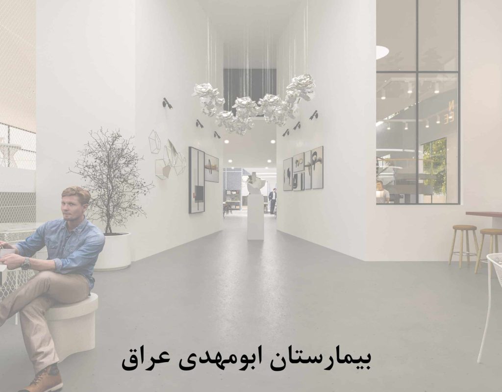 بیمارستان ابومهدی عراق scaled qgd2517nr2bzakeuegai7o6hymxo9k1i8pkpogo1ts