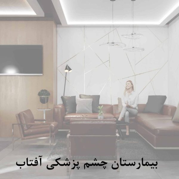 بیمارستان چشم پزشکی آفتاب scaled qgd22i1bc4v60e3a6uvozt6sc9f2iwzjk6am4mf8lc 600x600