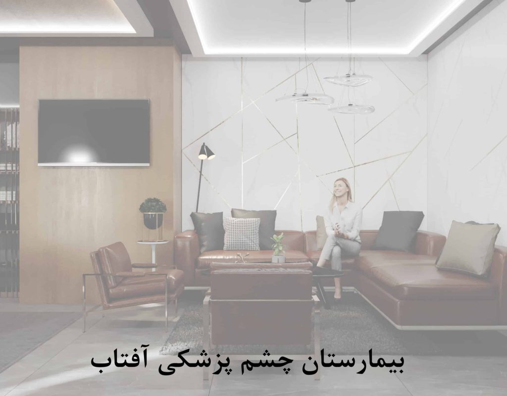 بیمارستان چشم پزشکی آفتاب scaled qgd22i1bc4v60e3a6uvozt6sc9f2iwzjk6am4mf8lc