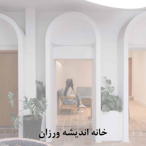 خانه اندیشه ورزان scaled qgd20fs2c81ij7358gs60txdetl2mtsqxyr97rhc8w 600x600