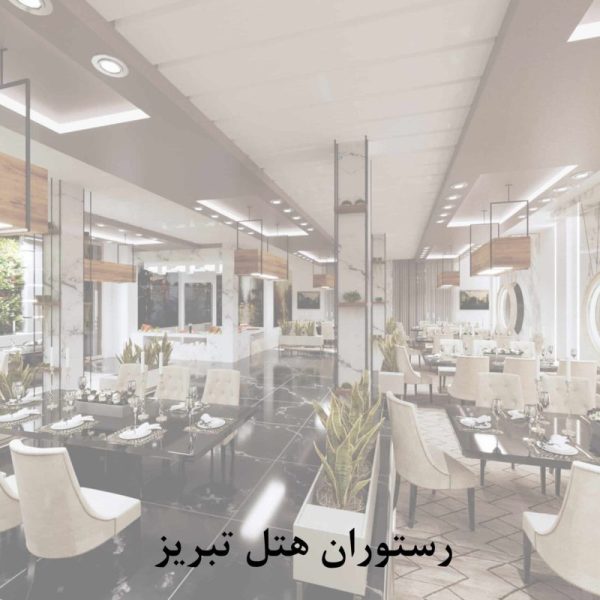 رستوران هتل تبریز scaled qgd59885i5x32zfy9g6ebuy6jbxw0yg400u4ugbd4w 600x600