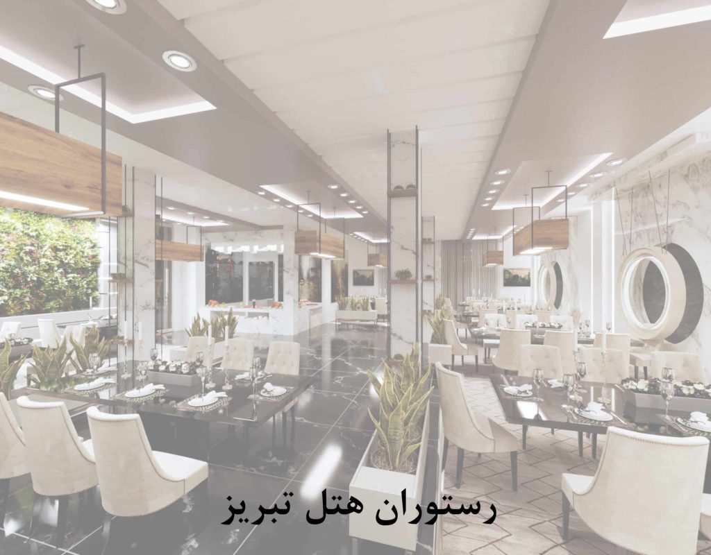 رستوران هتل تبریز scaled qgd59885i5x32zfy9g6ebuy6jbxw0yg400u4ugbd4w