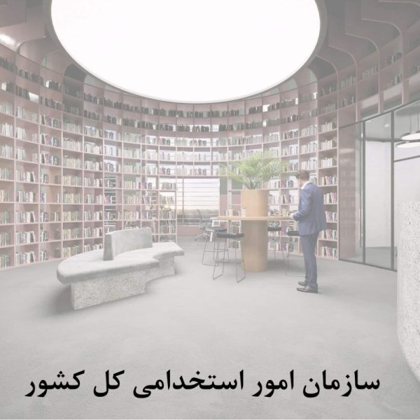 سازمان امور استخدامی کل کشور scaled qgd2de00i1rqhs9xm2b4dka01xr4op7m22c390a2io 600x600