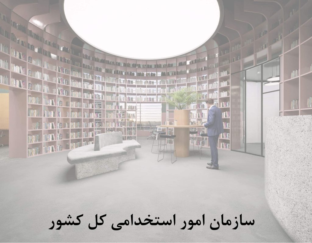 سازمان امور استخدامی کل کشور scaled qgd2de00i1rqhs9xm2b4dka01xr4op7m22c390a2io
