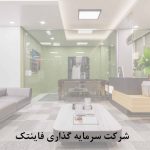 شرکت سرمایه گذاری فاینتک scaled qgd52lh5a8u9612qzkz5qj73ngmnpu4af74sy65d1c 150x150