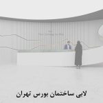 لابی ساختمان بورس تهران scaled qgd57fdaelgatw25s6551tbdjqtk9uamr3tmqczj28 150x150