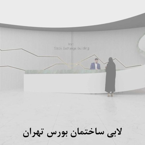 لابی ساختمان بورس تهران scaled qgd57fdaelgatw25s6551tbdjqtk9uamr3tmqczj28 600x600