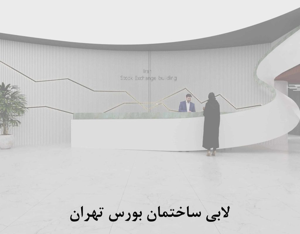 لابی ساختمان بورس تهران scaled qgd57fdaelgatw25s6551tbdjqtk9uamr3tmqczj28