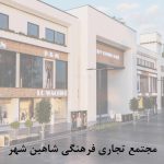 مجتمع تجاری فرهنگی شاهین شهر scaled qgd58bbsuyo1smrqljygel91qug1jjti7i051ro56o 150x150