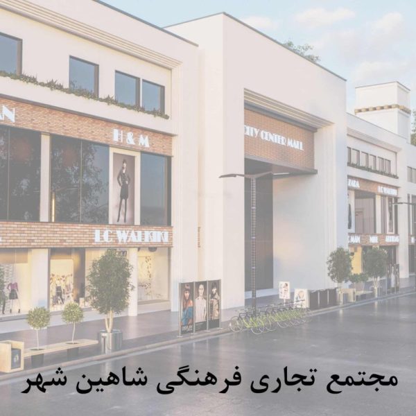 مجتمع تجاری فرهنگی شاهین شهر scaled qgd58bbsuyo1smrqljygel91qug1jjti7i051ro56o 600x600