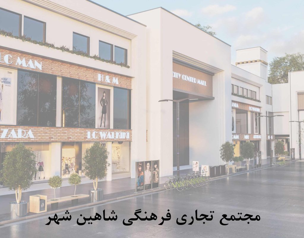 مجتمع تجاری فرهنگی شاهین شهر scaled qgd58bbsuyo1smrqljygel91qug1jjti7i051ro56o