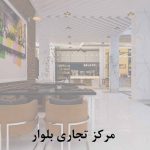 مرکز تجاری بلوار 1 scaled qgd77utl10lpg6uouh886jc1eltre7u1dlijzxlfls 150x150