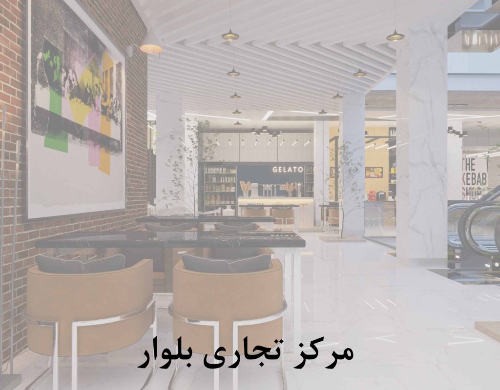 مرکز تجاری بلوار 1 scaled qgd77utl10lpg6uouh886jc1eltre7u1dlijzxlfls