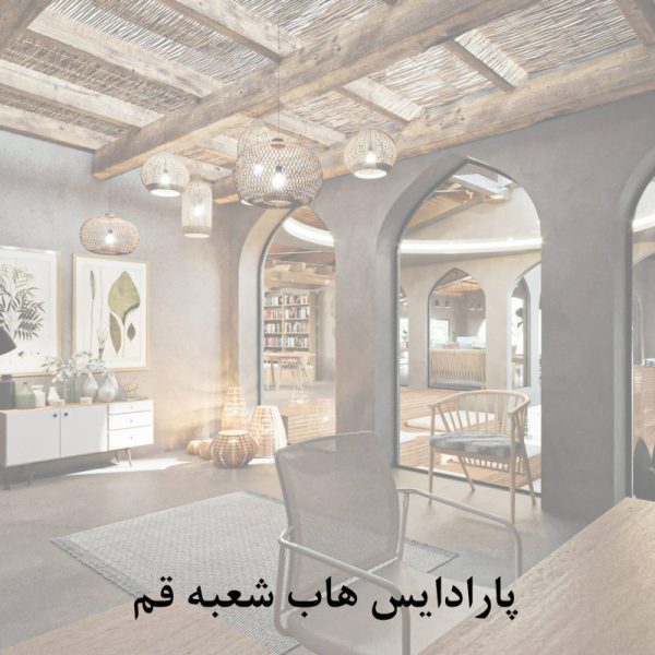 پارادایس هاب شعبه قم scaled qgd54169q4t0wkznlpbn1o5gbnjuh6tiyb0ice0pj4 600x600