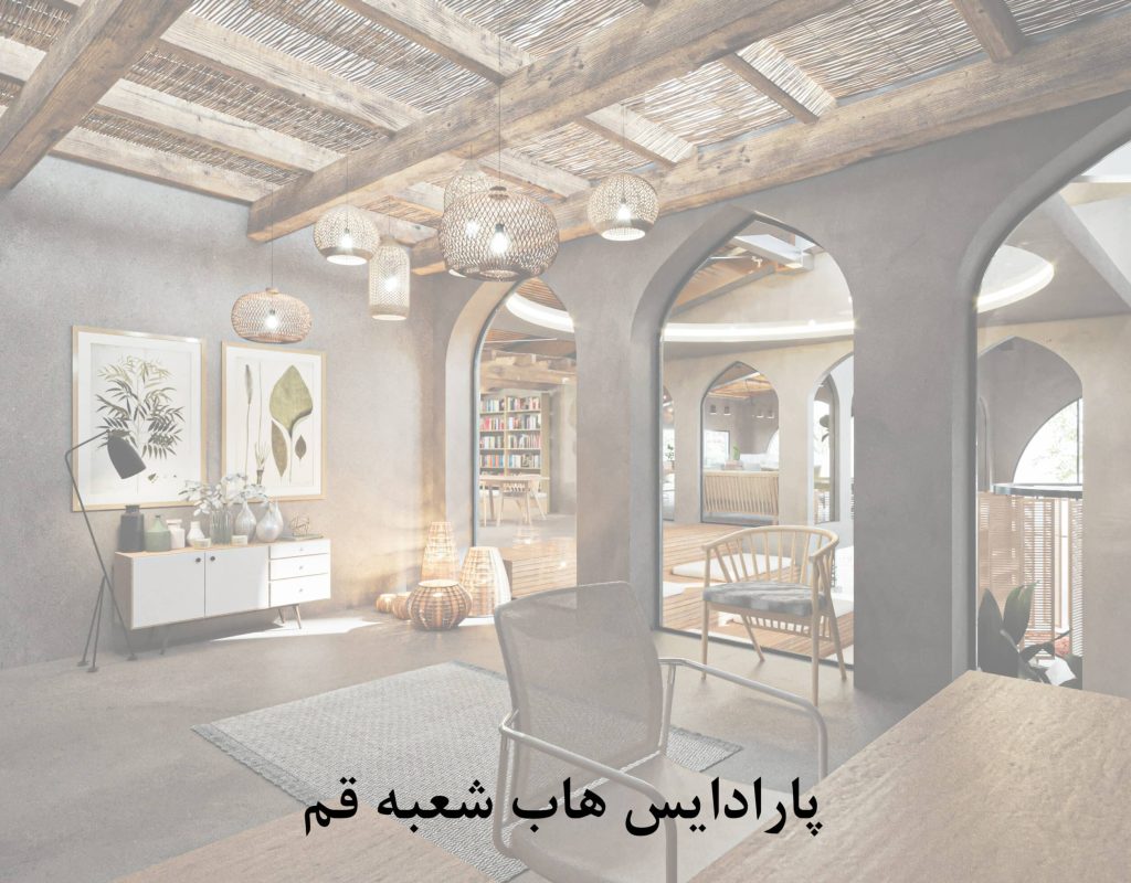 پارادایس هاب شعبه قم scaled qgd54169q4t0wkznlpbn1o5gbnjuh6tiyb0ice0pj4