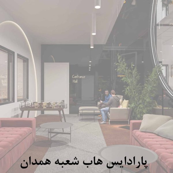 پارادایس هاب شعبه همدان scaled qgd29wzh930llnbiw29qnxtp1ovb8yfb8vkif7ffi8 600x600