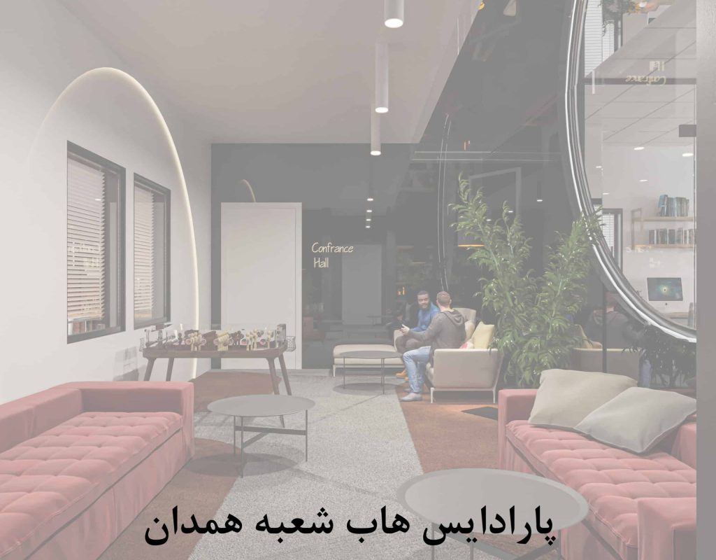 پارادایس هاب شعبه همدان scaled qgd29wzh930llnbiw29qnxtp1ovb8yfb8vkif7ffi8