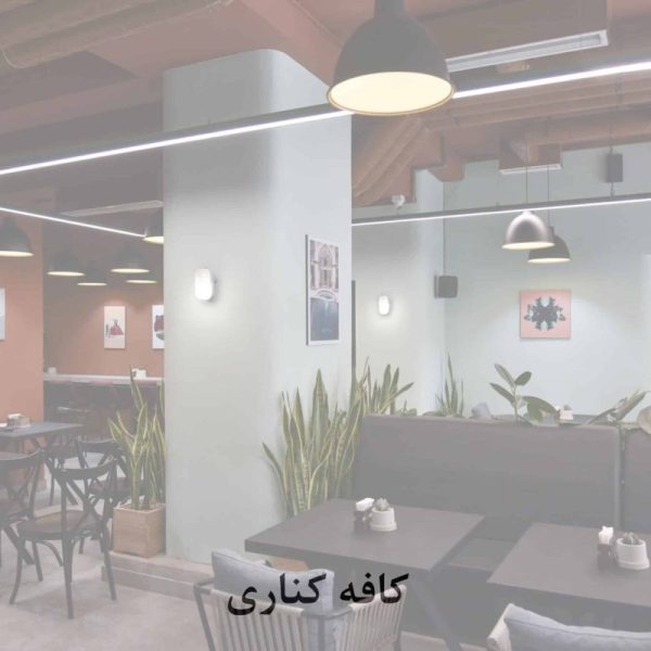 کافه کناری scaled qgd21l4yoxm4q1f2iynr2jhnjrx81icxrngmbxs0n4 600x600
