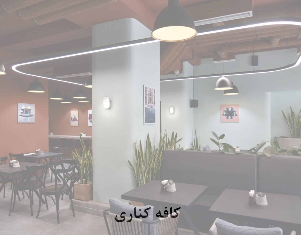 کافه کناری scaled qgd21l4yoxm4q1f2iynr2jhnjrx81icxrngmbxs0n4